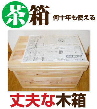 茶箱 40kgサイズ 【LL】 【宅配便限定・送料別】 容量 約110リットル...:nagamine:10000326