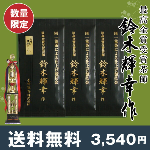【あす楽】【送料無料】《お茶ギフト》鈴木輝幸作100g×3袋セット 最高金賞受賞茶師 お茶贈り物/内祝い お歳暮 お年賀/仏事贈答品 香典返し お供え お返し/静岡茶 やぶ北茶