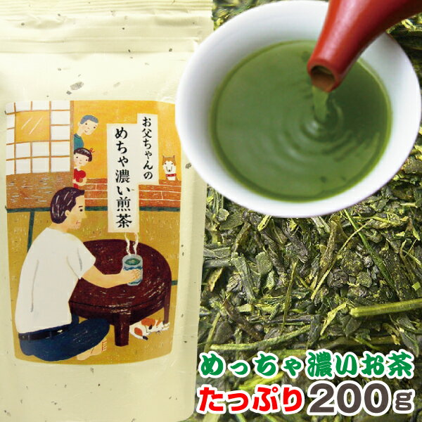 【宅配便限定】お父ちゃんのめちゃ濃い煎茶200g濃いお茶が好きな方におすすめ！煎茶と芽茶と…...:nagamine:10000337