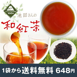 和紅茶池田さんの和紅茶80g　国産紅茶　べにふうき品種　紅茶リーフ　茶葉