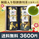 お茶 ギフト【送料無料】東山産 特撰掛川茶 桐箱入2缶セット お歳暮お年賀 深蒸し茶 緑茶 お茶 敬老の日 掛川茶 お中元 緑茶