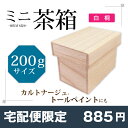 【宅配便限定】ミニ茶箱【200g】サイズ 白桐素材 趣味のカルトナージュ、デコパージュ、トールペイントの材料に小さいけれど頑丈な木製豆茶箱です。