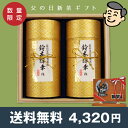 2017年度産新茶【送料無料】新茶 最高金賞受賞茶師 鈴木輝幸作 豪華桐箱お茶ギフト お中元ギフト 静岡茶