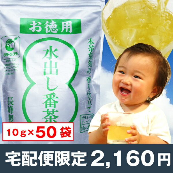 新茶予約　水出し茶【宅配便限定】徳用水出し番茶ティーバッグ(10g×50) 水出し緑茶...:nagamine:10000160