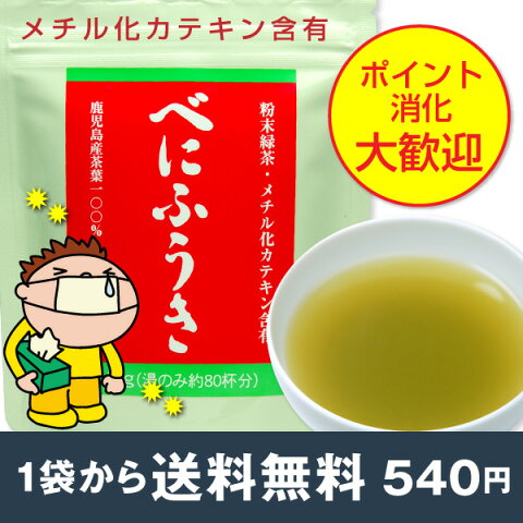 花粉対策に　べにふうき茶粉末茶40g 【ポスト投函便送料無料】 べにふうき緑茶 べにふうき茶 べにふうき 鹿児島茶