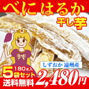 【送料無料】甘い国産干し芋べにはるか角切り干し芋1