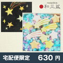 【宅配便限定】和三盆 星空の唄 茶請けお菓子/干菓子さぬき和三盆。日本のお茶菓子和三宝お土産、手土産お茶会イベントに