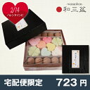 干菓子 和三盆しょこら バレンタインチョコの代わりに宅配便限...