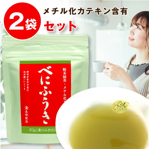 <strong>べにふうき</strong> 粉末 静岡産 <strong>粉末茶</strong>40g×2袋セット <strong>べにふうき</strong>茶 静岡産 <strong>べにふうき</strong>緑茶 静岡茶 【ポスト投函便送料無料】