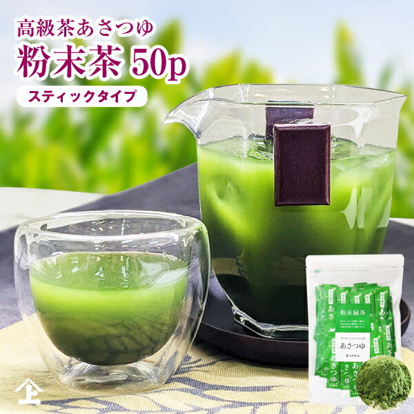 粉末茶 <strong>粉茶</strong> お茶 粉末緑茶 粉末煎茶 経済的 おいしい 茶 カテキン 100％ 摂取 無添加 手軽 高級品種 あさつゆ <strong>スティック</strong> タイプ 0.5g×50P 国産 個包装 ポスト投函便送料無料