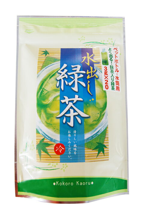 【メール便送料無料】水筒に・ペットボトルに水出し緑茶（煎茶）ペットボトル用3g×20個入り簡単にお茶が作れてお出かけに便利です抹茶入りのため濃い水出し茶です。【メール便送料無料】水筒に・ペットボトルに水出し緑茶（煎茶）ペットボトル用3g×20個入り簡単にお茶が作れてお出かけに便利です抹茶入りのため濃い水出し茶です。