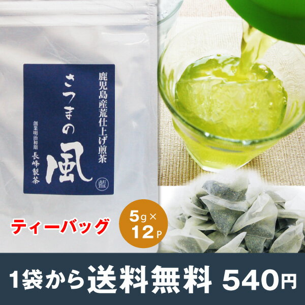 ワンコイン・送料無料グルメ大賞2010受賞の鹿児島茶荒仕上げ煎茶さつまの風がティーバッグに(5g×12)深蒸し茶(緑茶)夏は水出し茶がおいしい10袋まとめ買いでもう一袋【2sp_120810_ blue】　【500円ポッキリ】【グルメ5_free】