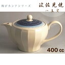 【宅配便送料無料】波佐見焼 一真窯 有田焼 クルーポット【青】 400cc 飛びカンナシリーズ伝統技法で北欧スタイルを表現したおしゃれなの有田焼ポット(急須)です。底まで届く特製かご網付き。eg201710