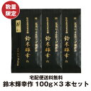御祝 内祝 お茶ギフト 鈴木輝幸作100g×3袋セット 贈り...