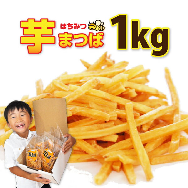 【9月末?10月上旬以降発送予定】松浦食品の極細芋まつば 芋けんぴ100g×10袋 1kg入り　お取り寄せ 菓子 大容量 さつま芋 宅配便送料無料