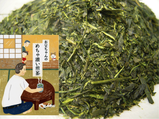 【宅配便発送】お父ちゃんのめちゃ濃い煎茶200g濃いお茶が好きな方におすすめ！煎茶と芽茶と粉茶が入ったお得なお茶（日本茶）です。