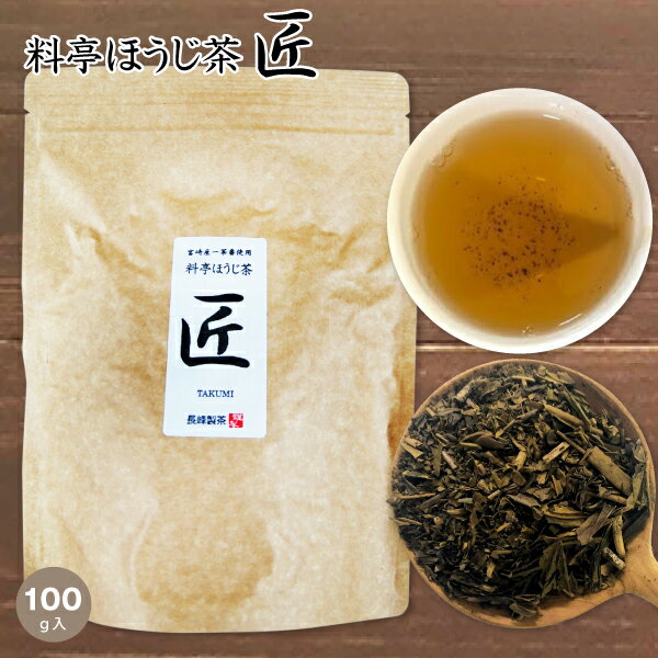 料亭ほうじ茶「匠」（100g）【メール便不可】こちらの商品は4個まで宅配便送料がかかります