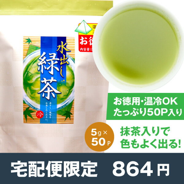 【お徳用】　水出し緑茶　たくさん入ったお徳用サイズ　5g×50夏に簡単・便利！大人気の煎茶　ティーバックタイプマイボトル（水筒）にも最適♪（メール便不可。4個〜宅配便送料無料）抹茶入りのため濃い水出し茶です。【お徳用】水出し緑茶たくさん入ったお徳用サイズ　5g×50夏に簡単・便利！大人気の煎茶ティーバックタイプマイボトル（水筒）にも最適♪（メール便不可）抹茶入りのため濃い水出し茶