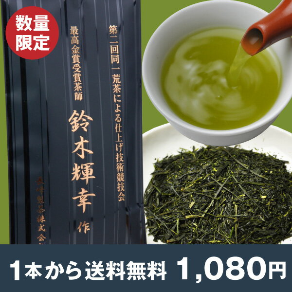 第4回同一荒茶仕上げ競技会最高金賞受賞茶師鈴木輝幸仕上げ茶（日本茶） 100g鈴木輝幸×池田佳正の旨いお茶！（緑茶）ギフト贈り物やお中元にも最適！メール便2本まで80円　3本〜宅配便送料無料