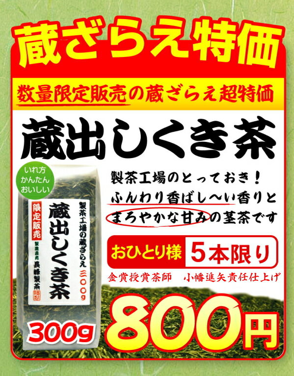 5連続金賞受賞　茶師：小幡進矢責任仕上げ★超お買得　蔵出し茎茶300gお一人様5本まで今年の茎茶は、「これはうまい！」と認められたとっておきの一番摘み茎茶です。★メール便不可5連続金賞受賞中茶師：小幡進矢仕上げ★超お買得蔵出し茎茶300gお一人様5本まで今年の茎茶は、これはうまい！と認められた一番摘み茎茶です