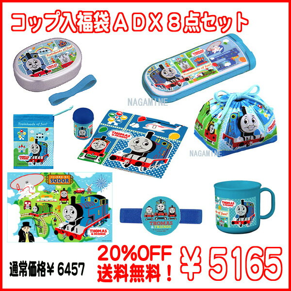 20%OFF! きかんしゃ　トーマス　コップ入アルミランチ福袋A DX　8点セット　2012　ポイント　倍【2sp_120720_a】