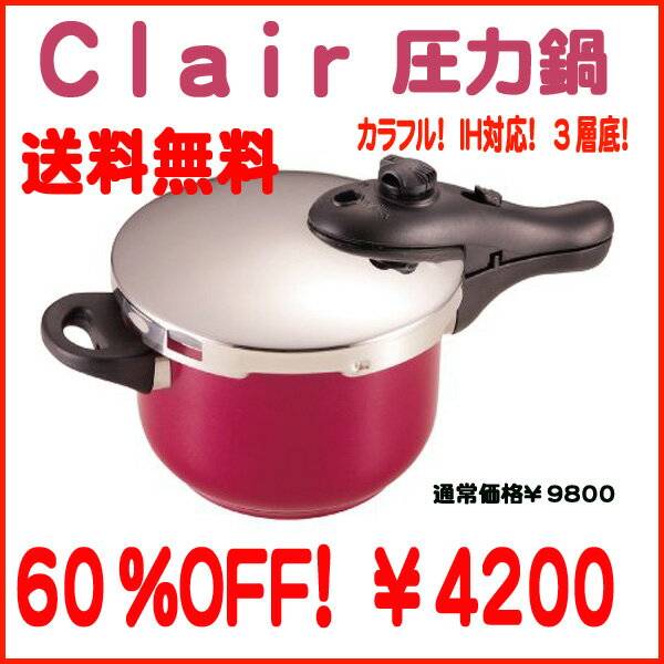 【送料無料】60%OFF!　IH対応！クレア　2.5L　圧力鍋　（レッド・グリーン）　　【2sp_120511_b】　ポイント　倍　半額【FS_708-8】【FS_708-6】