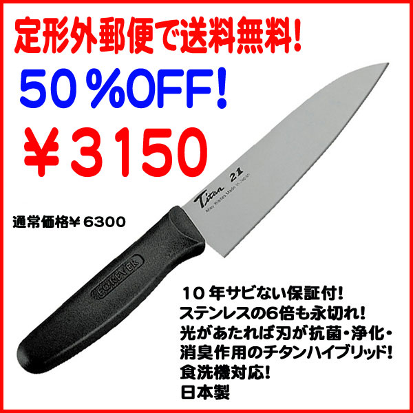 【定形外郵便で送料無料！】　50%OFF! 【日本製】キッチンツール　フォーエバー　光チタン包丁　160mm　LET-16WB　【Di_3/4_8】【2sp_120511_b】　ポイント　倍　　ギフト【FS_708-8】【FS_708-6】