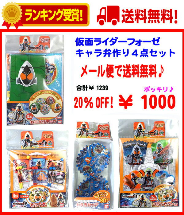 メール便で送料無料！　20%OFF! 【ランキング1位入賞！】　 仮面ライダーフォーゼ　キャラ弁作り4点セット（福袋）　　ポイント　倍【2sp_120720_a】