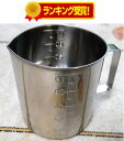 【ランキング入賞!】【日本製】 18-8 ステンレス 口付 計量カップ 1000ml