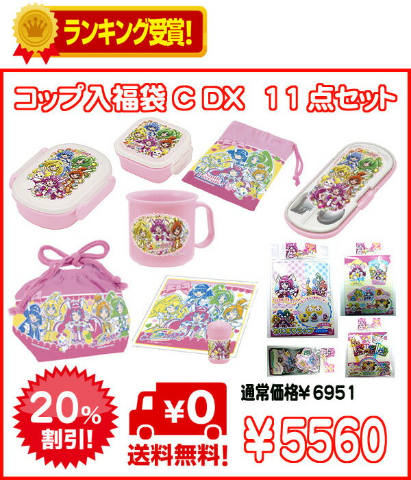 【ランキング入賞！】 20%OFF! 　スマイルプリキュア　コップ入ランチ福袋C　DX　11点セット　ポイント　倍【2sp_120720_a】