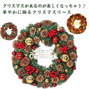 おしゃれ リース ドライ 松ぼっくり付き 玄関 ボール付き プレゼント 開店祝い 壁掛け ご自宅用 クリスマスリース40cm クリスマス インテリア ギフト 女性 女友達 友人 ドア