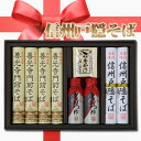 "本場"信州そばギフトセット【善光寺門前そば190g×4、信州戸隠そば190g×2にそばつゆ、七味唐辛子付き】善光寺門前そば【SBZcou1208】