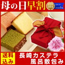 【早割】母の日ギフト【長崎カステラ】 あけぼの【送料無料・込】【造花カーネーション付】【スイーツ】【プレゼント】【和菓子】【フラワー】【風呂敷包み】【メッセージカード】