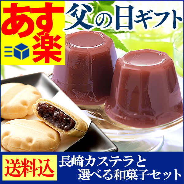 【あす楽】父の日 ギフト 長崎カステラと選べる和菓子セット【送料無料・込】【スイーツ】【和菓子】【北海道お届けは送料500円加算】 FDFN