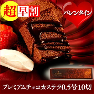 スーパー プレミアムチョコカステラ バレンタイン