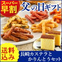 父の日ギフト 和菓子 セット かりんとう 詰め合わせ 長崎カ...