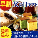 父の日ギフト 和菓子 セット 詰め合わせ 長崎カステラ 恵 ...