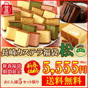 新春 福袋 スイーツ 2019 お菓子 松 長崎カステラ 0...