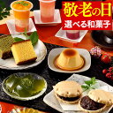 敬老の日 [和菓子 スイーツ ...