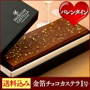 バレンタイン 本命チョコ 金箔のせ チョコ カステラ エグゼ...