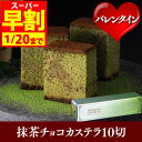 バレンタイン 義理チョコ 早割 抹茶 チョコ カステラ 0.5号 [チョコレート 大量 会社