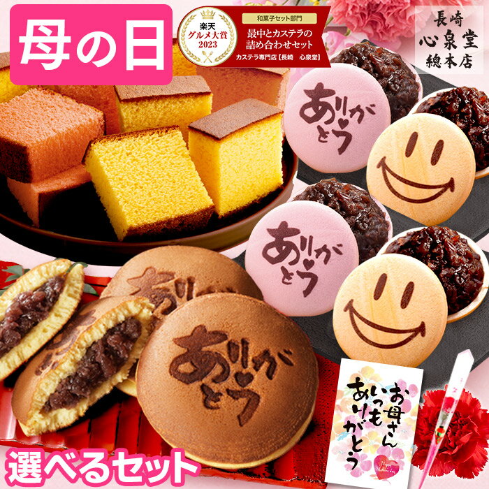 遅れてごめんね 母の日 和菓子 [ <strong>ギフト</strong> プレゼント カステラ どら焼き 最中 お菓子 スイーツ 食べ物 <strong>ギフト</strong>セット 母 お母さん 40代 50代 60代 70代 80代 お取り寄せ ランキング 長崎心泉堂 ] スイーツセット 和まごころ MDXZ