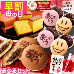 【4/28お値段上がります★ポイント10倍】 母の日 早割 和菓子 [ ギフト プレゼント カステラ どら焼き 最中 お菓子 <strong>スイーツ</strong> 食べ物 ギフトセット 母 お母さん 40代 50代 60代 70代 80代 お取り寄せ ランキング 長崎心泉堂 ] <strong>スイーツ</strong>セット 和まごころ MDXZ