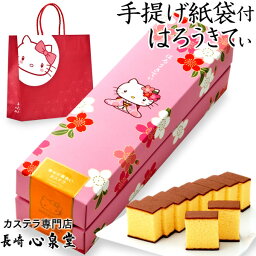 ハローキティ [ 誕生日 <strong>プレゼント</strong> お菓子 スイーツ ギフト セット ] 春 桜 さくら はんなりきてぃ 幸せの黄色いカステラ 0.6号 [ かわいい 子供 和菓子 長崎カステラ おしゃれ グッズ <strong>キティちゃん</strong> キティーちゃん コラボ 手土産 お土産 ]TC00