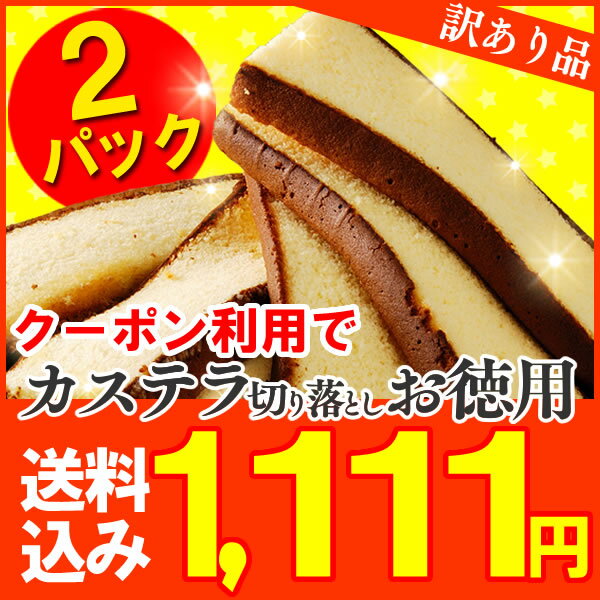 カステラの旨み凝縮♪訳ありお徳用★2パック！幸せの黄色いカステラ切落とし【送料無料】【切り落とし、切れ端、端っこ】【RCP】【スイーツ】【デザート】【女子会】【お菓子】