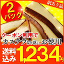 カステラの旨み凝縮♪訳ありお徳用★2パック！幸せの黄色いカステラ切落とし【送料無料】【切り落とし、切れ端、端っこ】【RCP】【スイーツ】【デザート】【女子会】【お菓子】