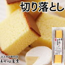 訳あり スイーツ お菓子 チーズカステラ 切り落とし [ お...