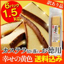 土産 訳あり お徳用 幸せの黄色い カステラ 切り落とし 6...