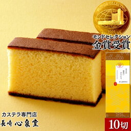 幸せの黄色いカステラ1号 送料無料 [ スイーツ 和菓子 お菓子 長崎カステラ <strong>プレゼント</strong> 焼き菓子 しっとり おすすめ グルメ大賞 10切れ カット済み 高級 老舗 <strong>女性</strong> 男性 おやつ ] SL T101