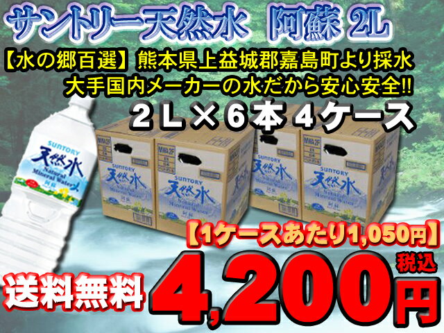 【送料無料】【九州の水】サントリー　天然水 阿蘇【2L×6本 4ケース(24本)】【採水地：熊本県上益城郡嘉島町】【重量24kg2個口】【0603_point】